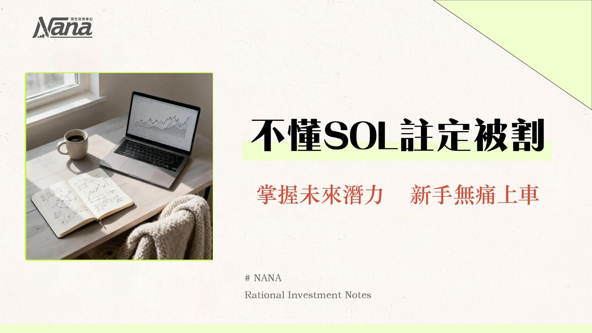 SOL幣是什麼？一篇看懂Solana生態、用途、未來與風險分析