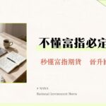 富台指是什麼？一篇搞懂富台指VS台指期比較、成分股與交易教學