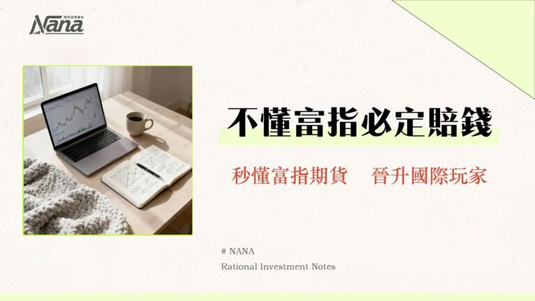 富台指是什麼?一篇搞懂富台指VS台指期比較、成分股與交易教學 8 富台指是什麼?一篇搞懂富台指VS台指期比較、成分股與交易教學