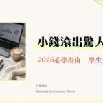 小額投資全攻略：每月3000元也能開始！2025新手推薦ETF、零股與實戰教學