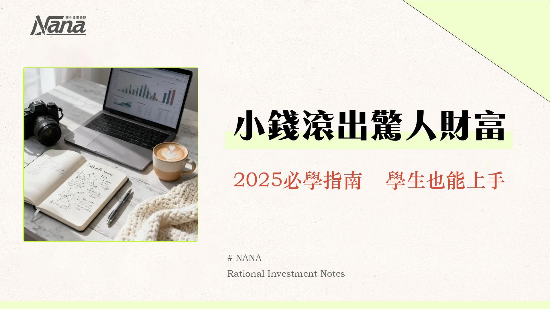 小額投資全攻略：每月3000元也能開始！2025新手推薦ETF、零股與實戰教學