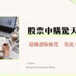 股票申購陷阱大揭密-2025年新手必讀的抽籤防詐騙全攻略