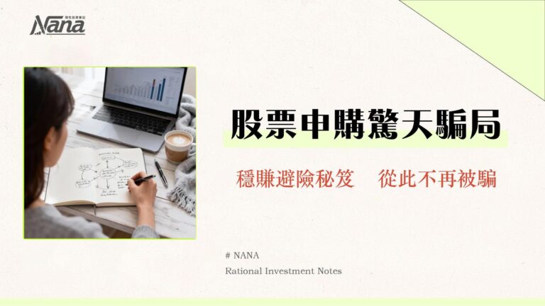 股票申購陷阱大揭密-2025年新手必讀的抽籤防詐騙全攻略 9 股票申購陷阱大揭密-2025年新手必讀的抽籤防詐騙全攻略