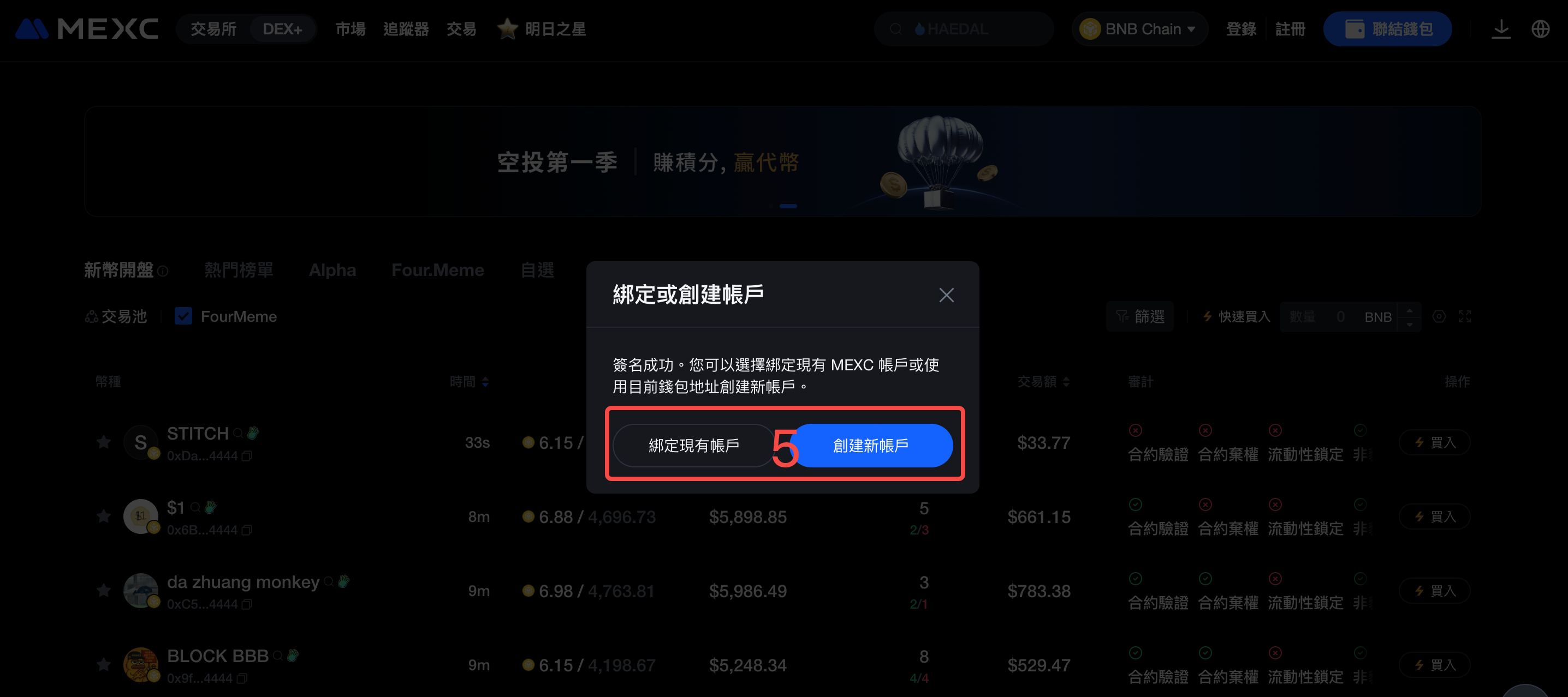 MEXCDEX+錢包連接終極指南-MetaMask綁定與創建新帳戶全圖解教學 5 簽名成功後,頁面會出現兩個選項。請選擇「綁定現有帳戶」。