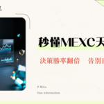 MEXC代幣基本信息全攻略-教你如何查詢與分析幣種資料及數據