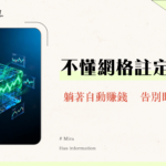 什麼是MEXC合約網格交易？一篇看懂設定教學、風險控制與實戰技巧