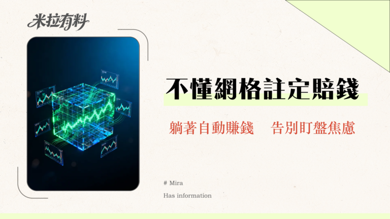 什麼是MEXC合約網格交易?一篇看懂設定教學、風險控制與實戰技巧 9 什麼是MEXC合約網格交易?一篇看懂設定教學、風險控制與實戰技巧