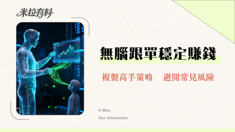 MEXC跟單教程2025|新手必看App設定到交易員挑選全攻略-實測分享 4 MEXC跟單教程2025|新手必看App設定到交易員挑選全攻略-實測分享