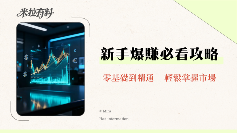 MEXC外匯合約交易全攻略|2025新手教學從開戶到實戰下單 9 MEXC外匯合約交易全攻略|2025新手教學從開戶到實戰下單