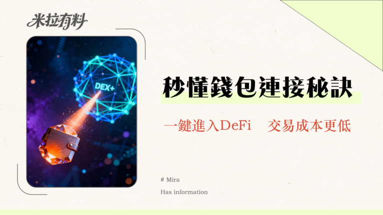 MEXCDEX+錢包連接終極指南-MetaMask綁定與創建新帳戶全圖解教學 8 MEXCDEX+錢包連接終極指南-MetaMask綁定與創建新帳戶全圖解教學