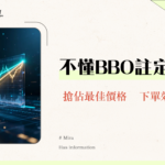 MEXC BBO委託教學｜對手價與同向價全攻略，秒懂最佳買賣價下單技巧