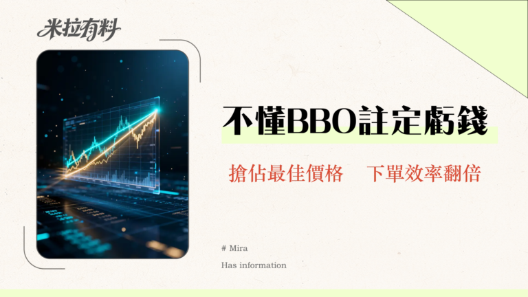 MEXC BBO委託教學|對手價與同向價全攻略,秒懂最佳買賣價下單技巧 7 MEXC BBO委託教學|對手價與同向價全攻略,秒懂最佳買賣價下單技巧