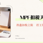 2025強積金扣稅指南｜MPF扣稅上限、自願性供款TVC計算公式拆解