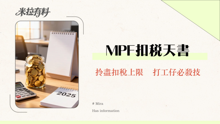 【強積金扣稅2026】MPF自願性供款扣稅上限、計算方法與慳稅攻略(附官方指引) 4 2025強積金扣稅指南|MPF扣稅上限、自願性供款TVC計算公式拆解