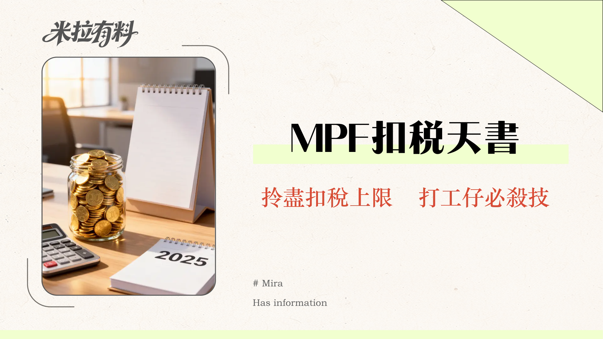 2025強積金扣稅指南｜MPF扣稅上限、自願性供款TVC計算公式拆解