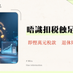 強積金扣稅計算|2025年TVC自願性供款扣稅全攻略-慳稅高達$10,200