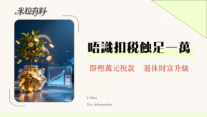 強積金扣稅計算|2025年TVC自願性供款扣稅全攻略-慳稅高達$10,200