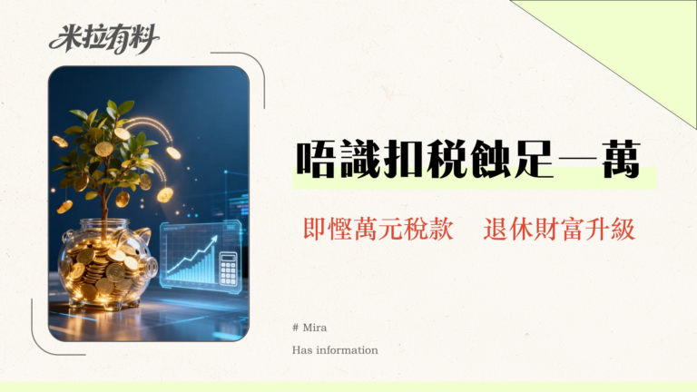 強積金扣稅計算|2025年TVC自願性供款扣稅全攻略-慳稅高達$10,200 3 強積金扣稅計算|2025年TVC自願性供款扣稅全攻略-慳稅高達$10,200