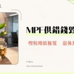 2025 MPF供款教學｜強積金計算、扣稅與自願性供款完整攻略