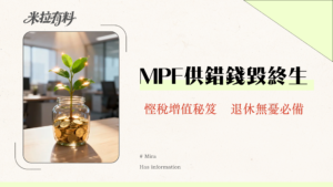 2025 MPF供款教學｜強積金計算、扣稅與自願性供款完整攻略