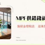 強制性供款上限全攻略2025-MPF供款、扣稅上限、自願性供款計算一文看懂