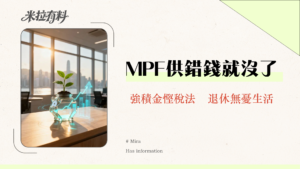 強制性供款上限全攻略2025-MPF供款、扣稅上限、自願性供款計算一文看懂
