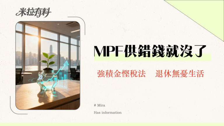 強制性供款上限全攻略2025-MPF供款、扣稅上限、自願性供款計算一文看懂 1 強制性供款上限全攻略2025-MPF供款、扣稅上限、自願性供款計算一文看懂