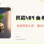 人工幾多要供強積金？2025最新MPF供款上下限、兼職全職計算方法全攻略