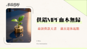 人工幾多要供強積金？2025最新MPF供款上下限、兼職全職計算方法全攻略