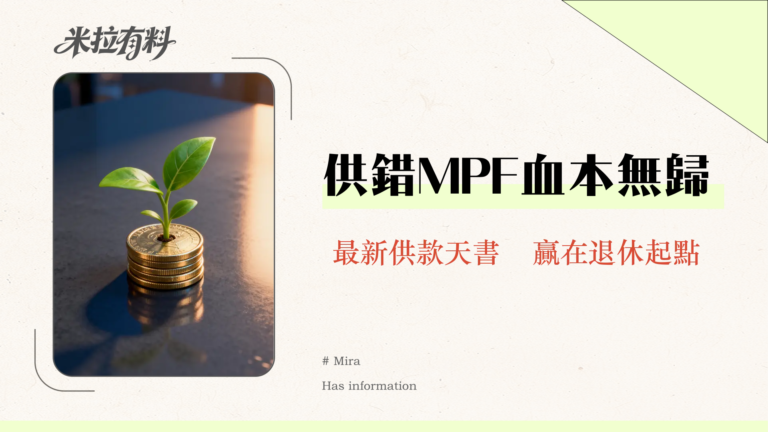 【2026日本PayPay攻略】台灣PayPay支付全教學:街口/全支付/玉山Wallet回饋比較與綁定設定 4 人工幾多要供強積金?2025最新MPF供款上下限、兼職全職計算方法全攻略