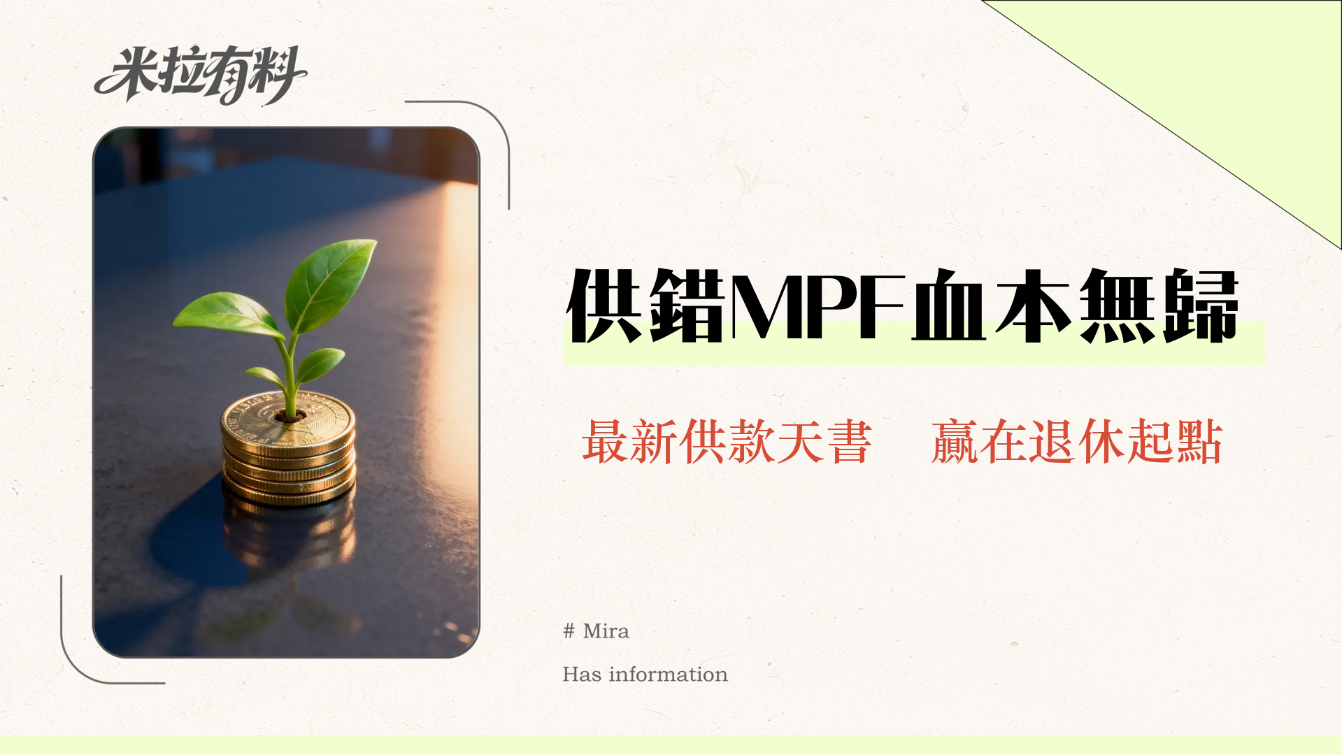 人工幾多要供強積金？2025最新MPF供款上下限、兼職全職計算方法全攻略