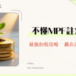 強積金供款上限2025｜MPF供款計算、扣稅、自願性供款全攻略