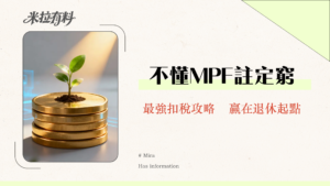 強積金供款上限2025｜MPF供款計算、扣稅、自願性供款全攻略