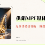 公積金供款上限2025終極指南-強制與自願性供款如何影響你的退休金？