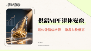 公積金供款上限2025終極指南-強制與自願性供款如何影響你的退休金？