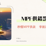 MPF幾時開始供？2025最新懶人包：新入職、Freelance、臨時工供款全攻略