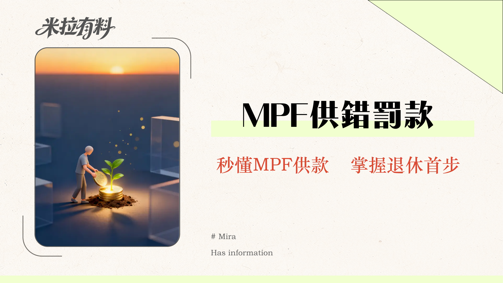 MPF幾時開始供?2025最新懶人包:新入職、Freelance、臨時工供款全攻略 1 MPF幾時開始供?2025最新懶人包:新入職、Freelance、臨時工供款全攻略