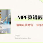 強積金計算終極指南2025-你的MPF預期回報、供款、扣稅全攻略