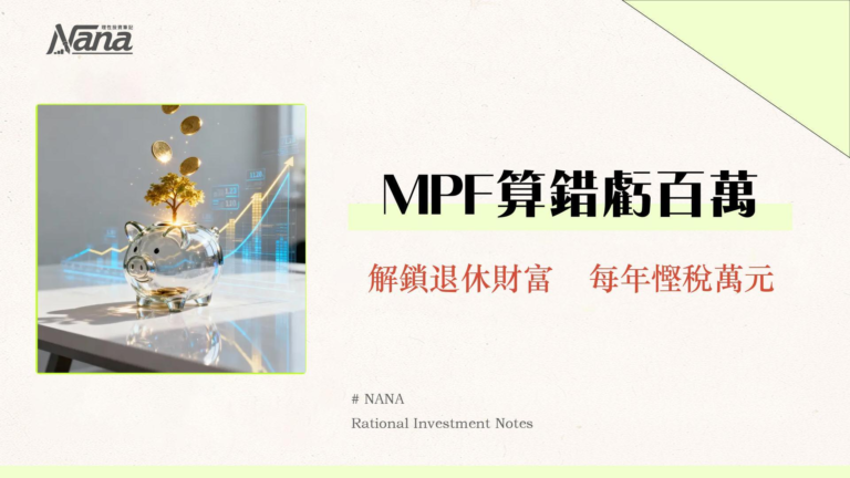 強積金計算終極指南2025-你的MPF預期回報、供款、扣稅全攻略 7 強積金計算終極指南2025-你的MPF預期回報、供款、扣稅全攻略