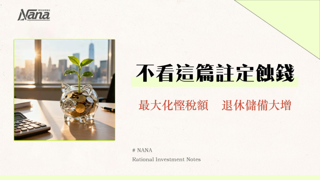 報稅表強積金供款2025全攻略：教你填對MPF扣稅，自願性供款(TVC)慳稅最大化