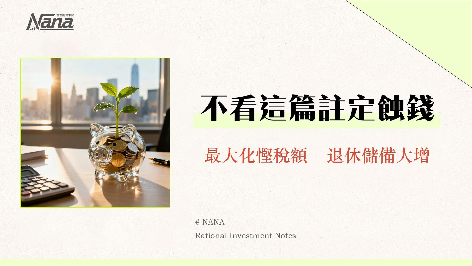 報稅表強積金供款2025全攻略：教你填對MPF扣稅，自願性供款(TVC)慳稅最大化