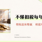 強積金扣稅上限2025｜TVC自願性供款慳稅攻略與回報計算