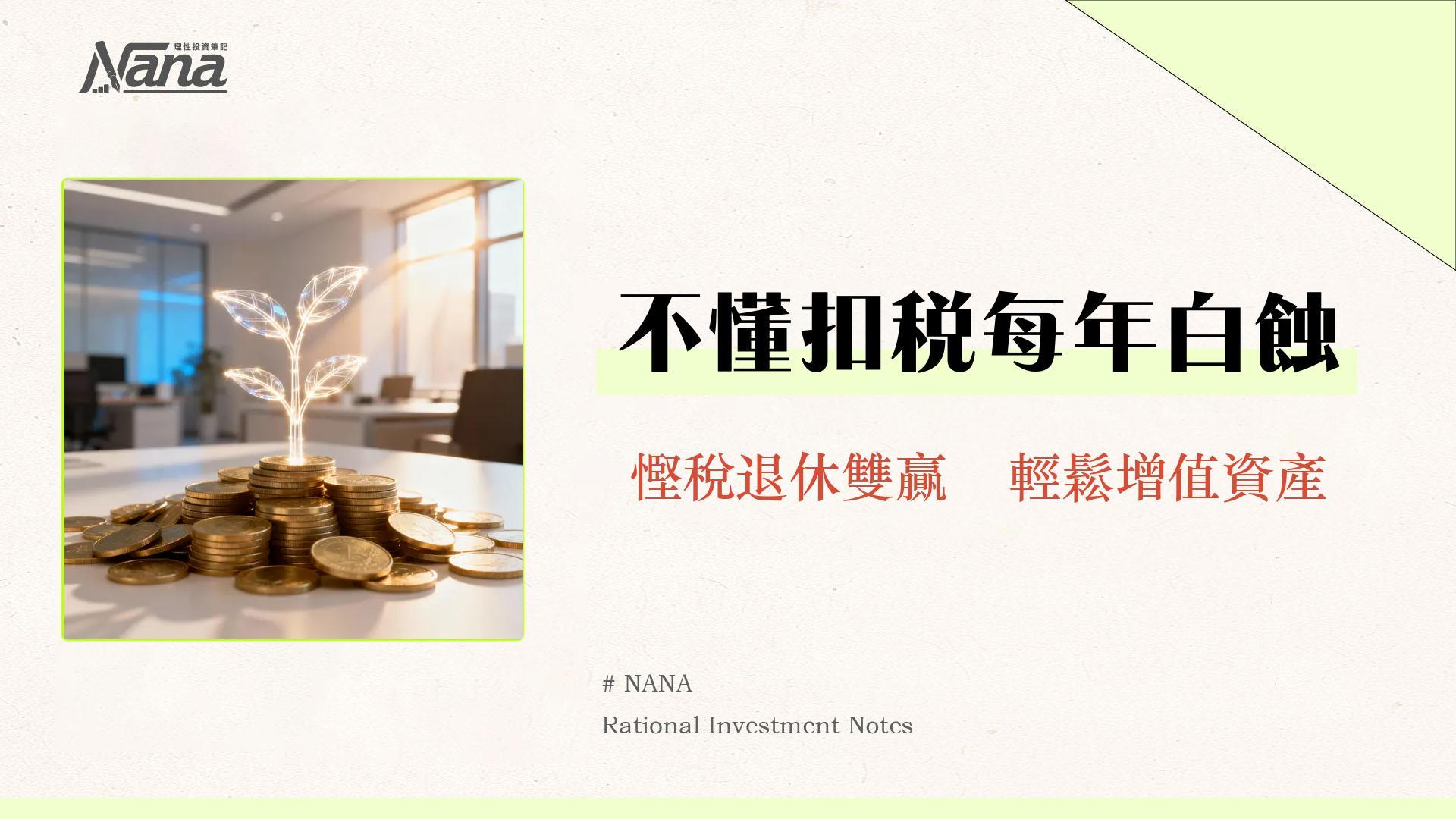 強積金扣稅上限2025｜TVC自願性供款慳稅攻略與回報計算