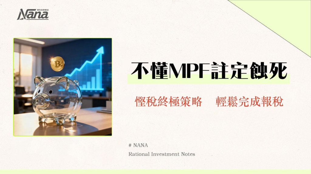 強積金免稅額2025終極指南：上限、計算、自願性供款扣稅全攻略