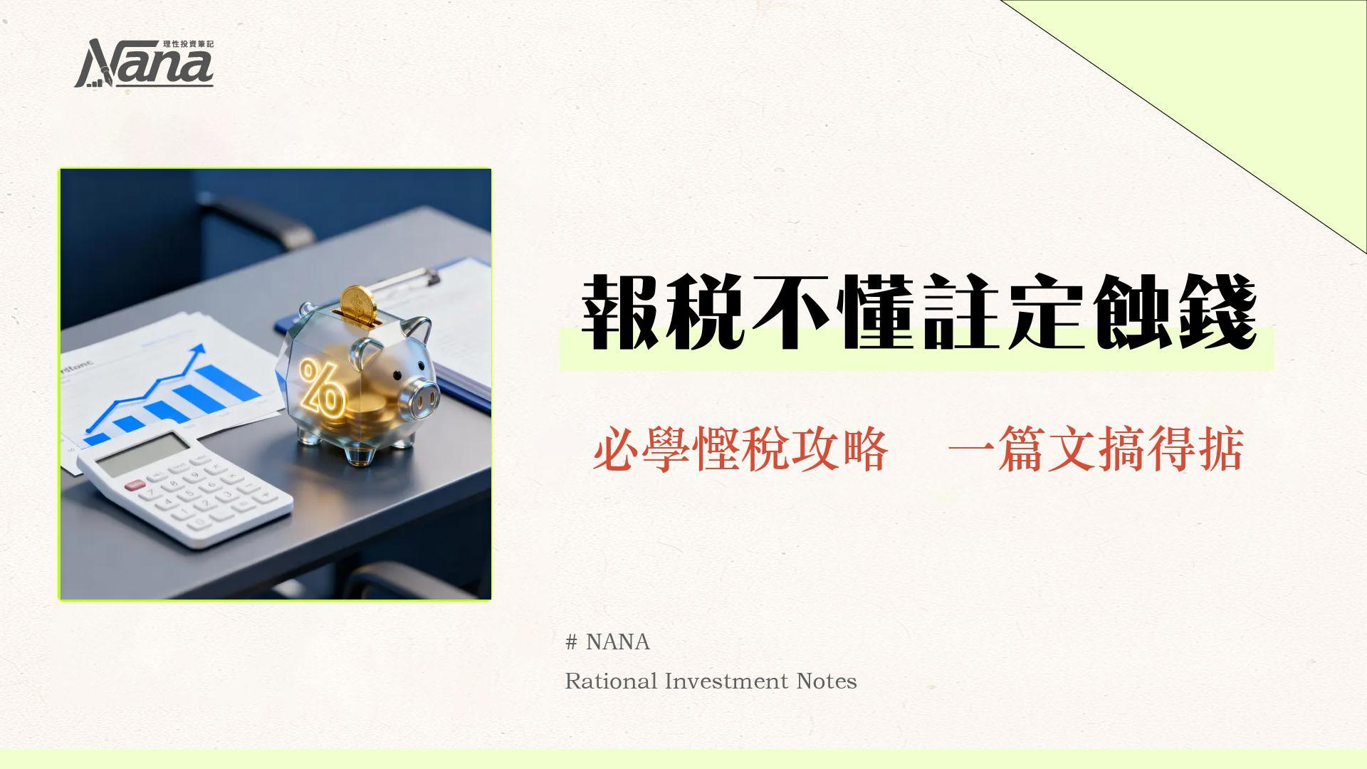 報稅強積金點計？2025最新勞工退休金扣稅全攻略-慳稅方法、計算、常見問題一文睇清