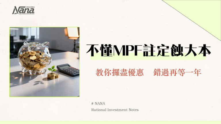 2025 MPF扣稅全指南|強制與自願供款上限、資格、計算方法懶人包 6 2025 MPF扣稅全指南|強制與自願供款上限、資格、計算方法懶人包