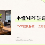 2025 MPF扣稅上限全解析｜TVC＋自願性供款必學慳稅攻略