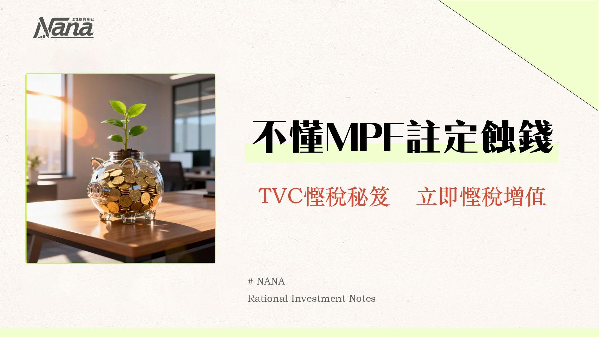 2025 MPF扣稅上限全解析|TVC+自願性供款必學慳稅攻略 1 2025 MPF扣稅上限全解析|TVC+自願性供款必學慳稅攻略