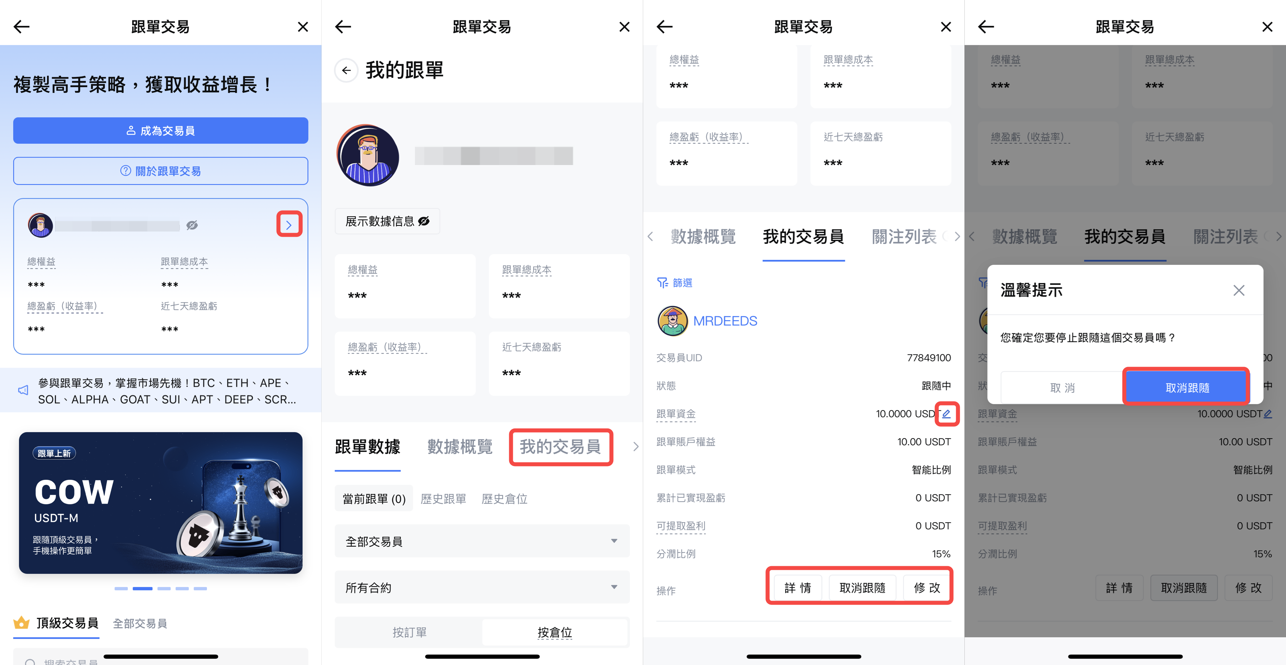 進入後選擇【我的交易員】，你就能看到所有正在跟隨的交易員列表。