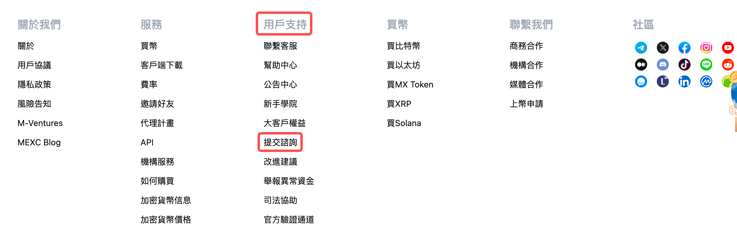 打開 MEXC 官方網站並登入你的個人帳號。將頁面滑動到最底部，在頁腳區域找到【用戶支持】欄位，點擊下方的【提交諮詢】。